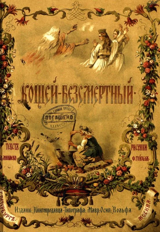 Обложка Кощей-Безсмертный