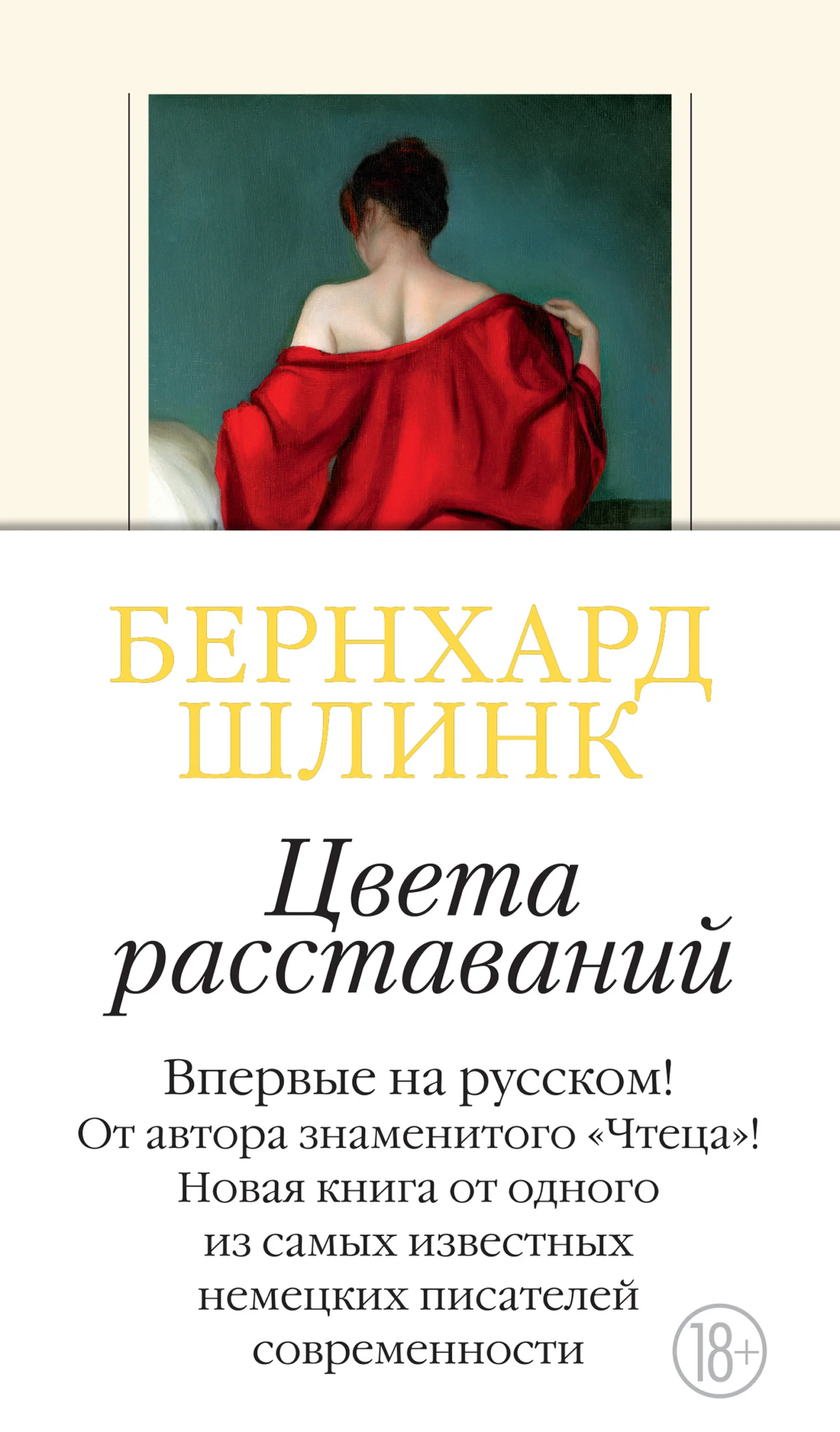 Обложка Цвета расставаний