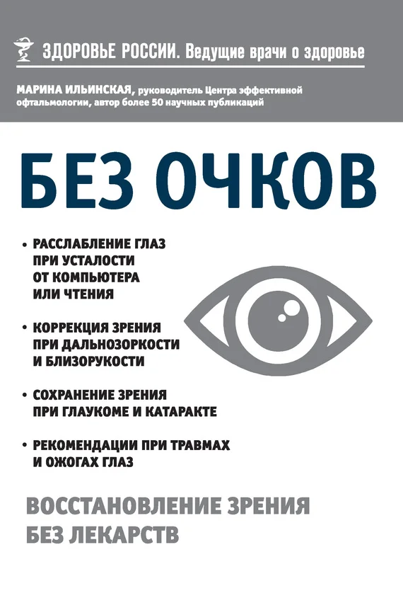 Обложка Без очков. Восстановление зрения без лекарств