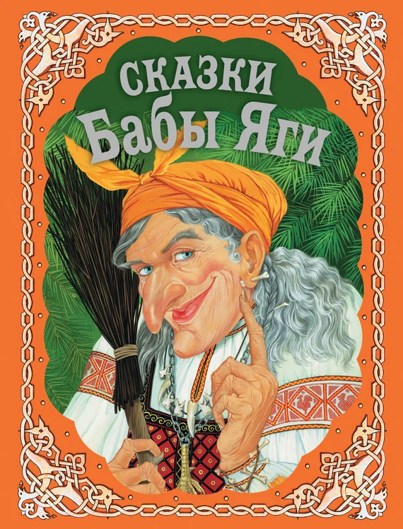 Обложка Сказки Бабы Яги