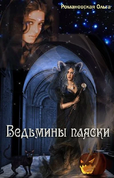 Обложка Ведьмины пляски