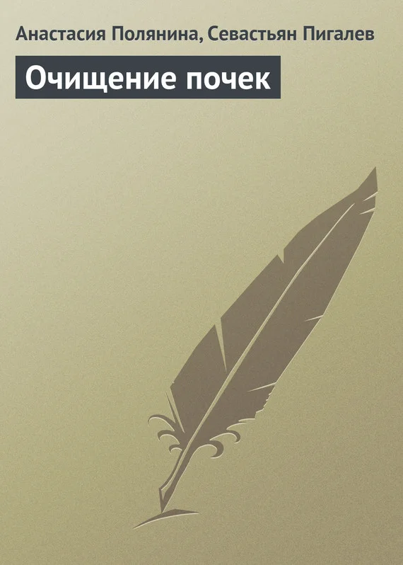 Обложка Очищение почек