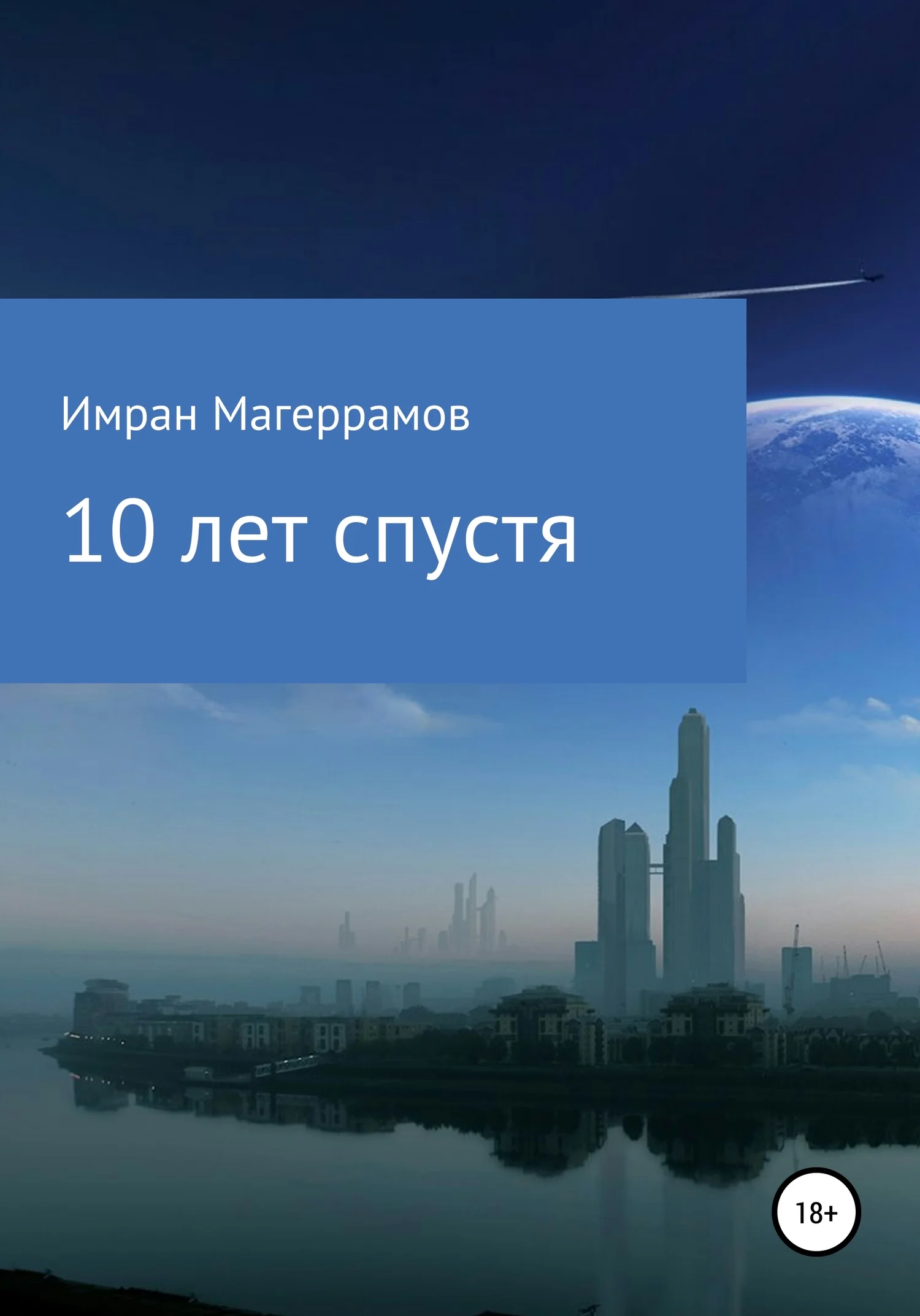 Обложка 10 лет спустя