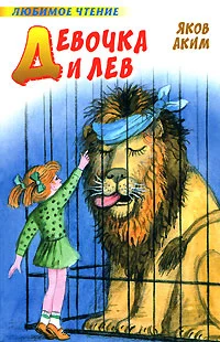 Обложка Девочка и лев