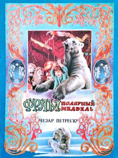 Обложка Фрам — полярный медведь