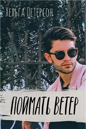 Обложка Поймать ветер