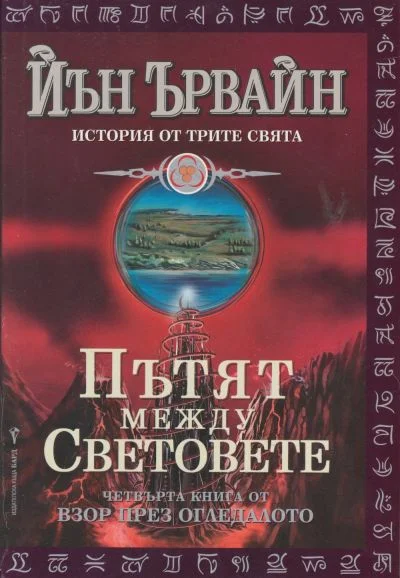 Обложка Пътят между световете