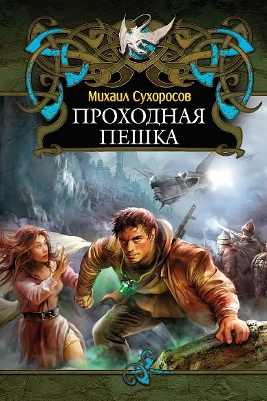 Обложка Проходная пешка