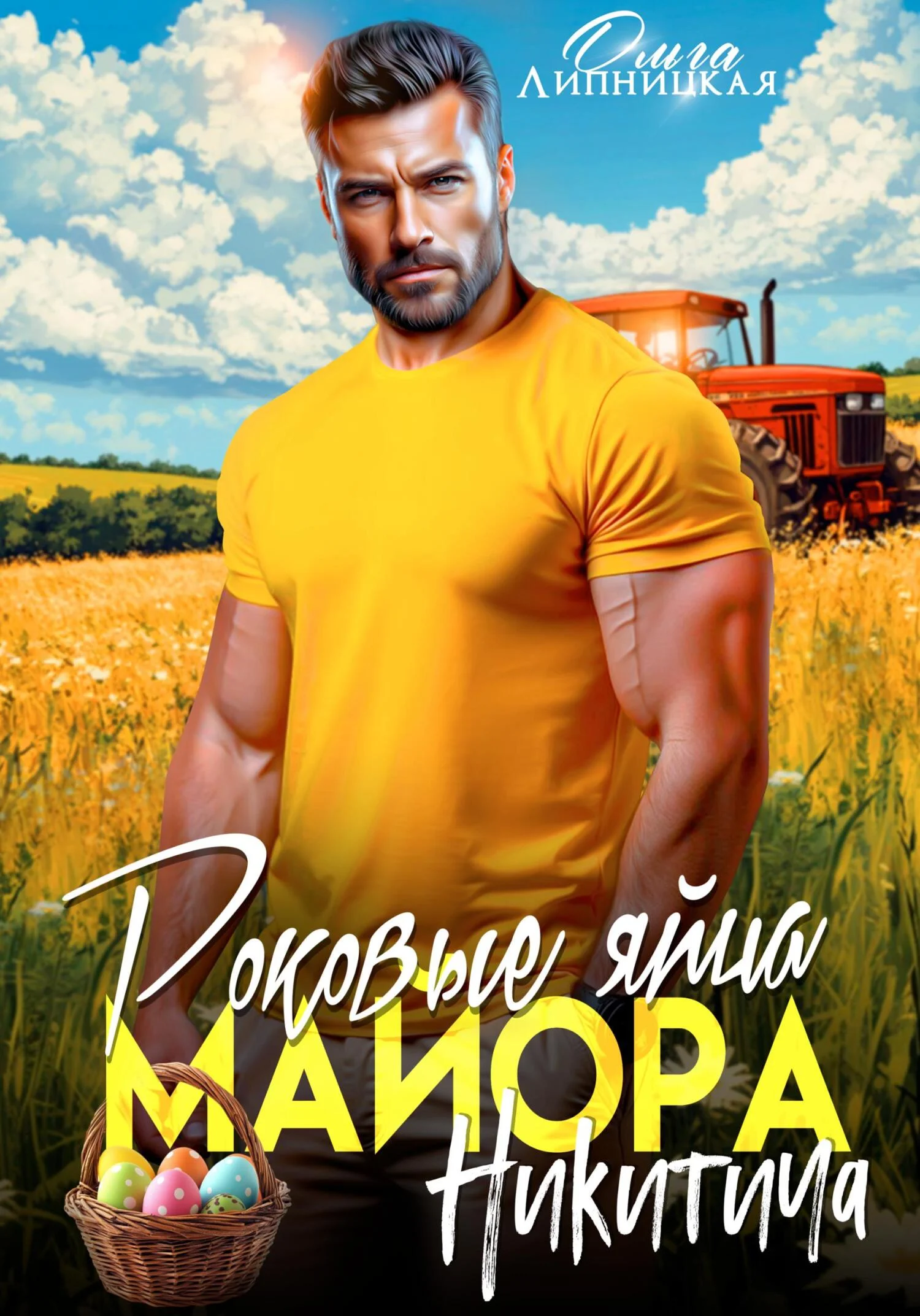 Обложка Роковые яйца майора Никитича