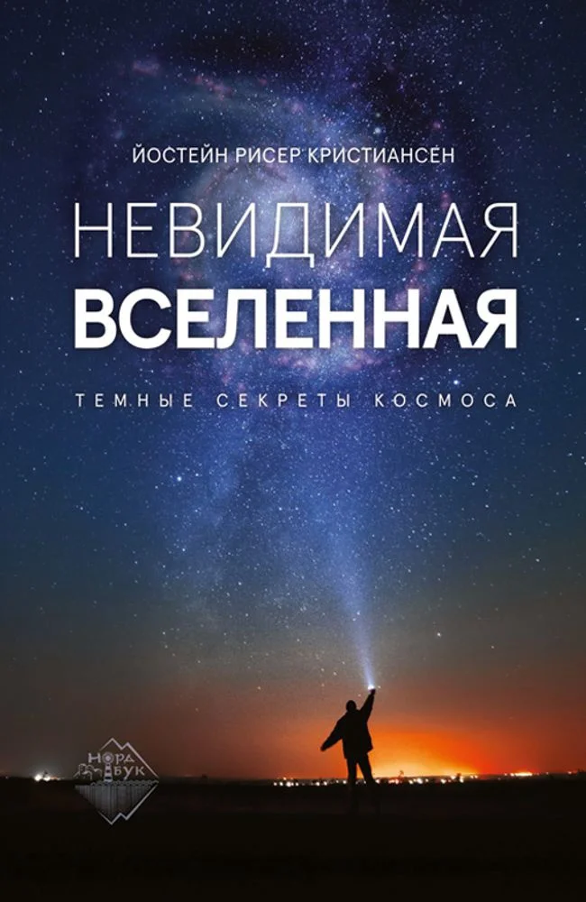 Обложка Невидимая Вселенная. Темные секреты космоса