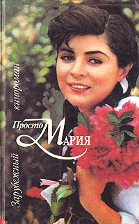 Обложка Просто Мария
