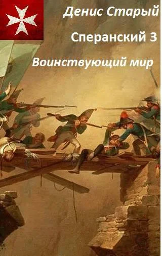 Обложка Воинствующий мир