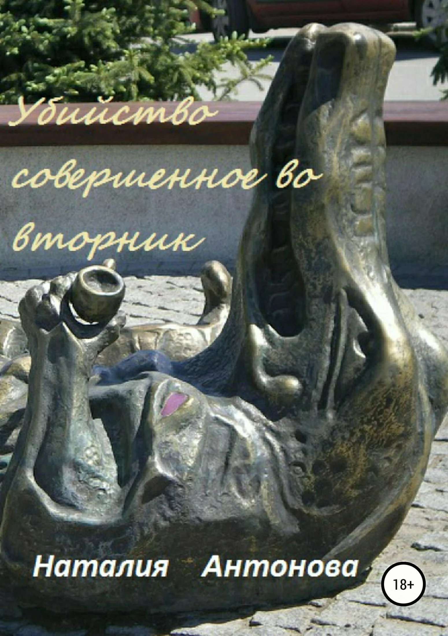 Обложка Убийство, совершённое во вторник