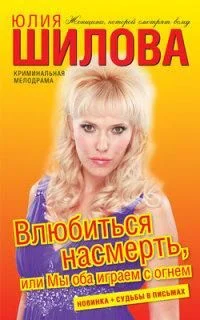 Обложка Влюбиться насмерть, или Мы оба играем с огнем