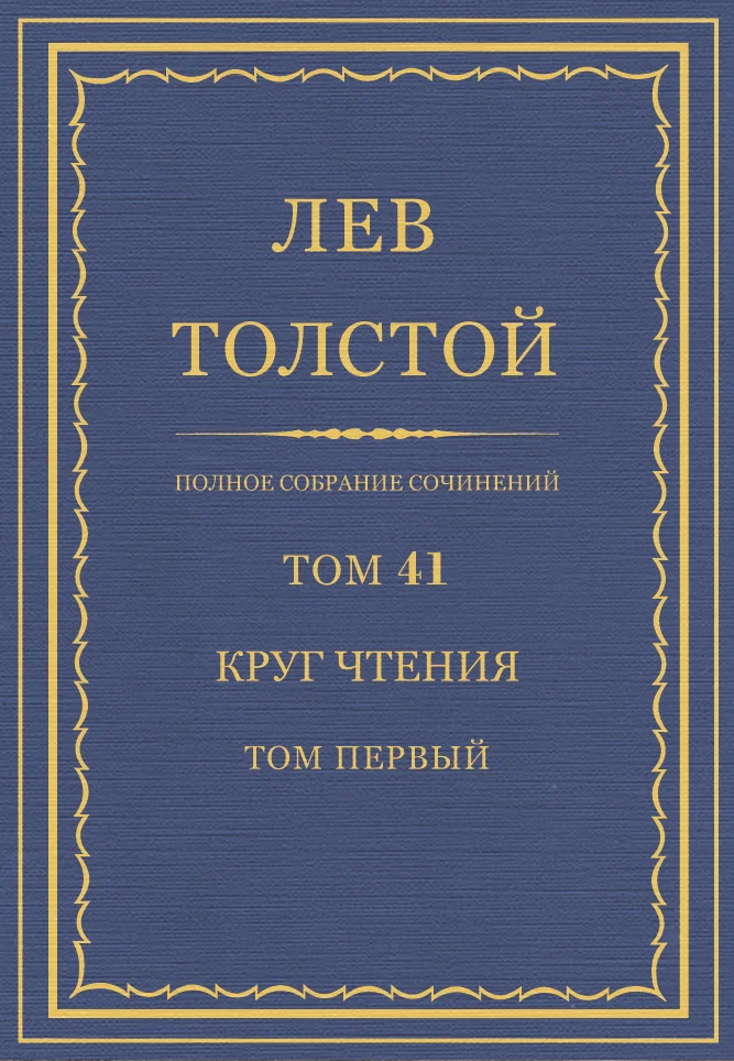 Обложка ПСС. Том 41. Круг чтения. Том 1