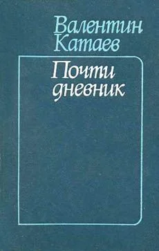 Обложка Почти дневник