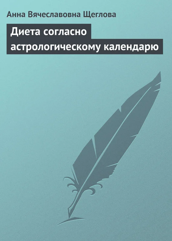 Обложка Диета согласно астрологическому календарю