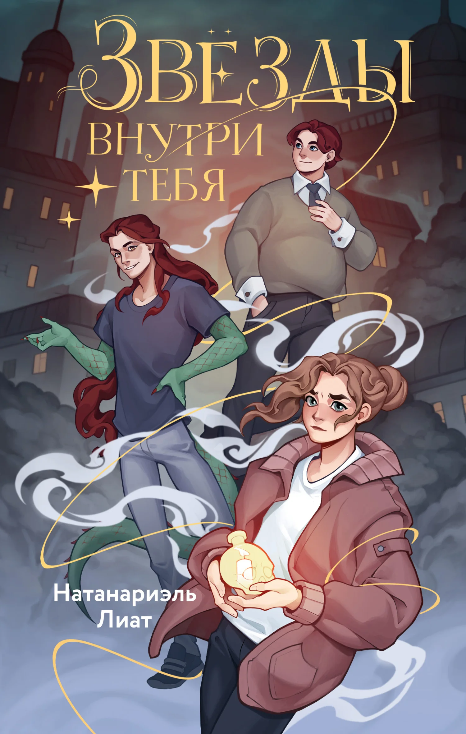 Обложка Звёзды внутри тебя