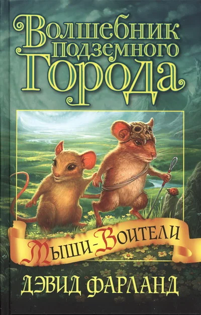 Обложка Волшебник Подземного города