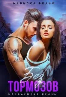 Обложка Без тормозов