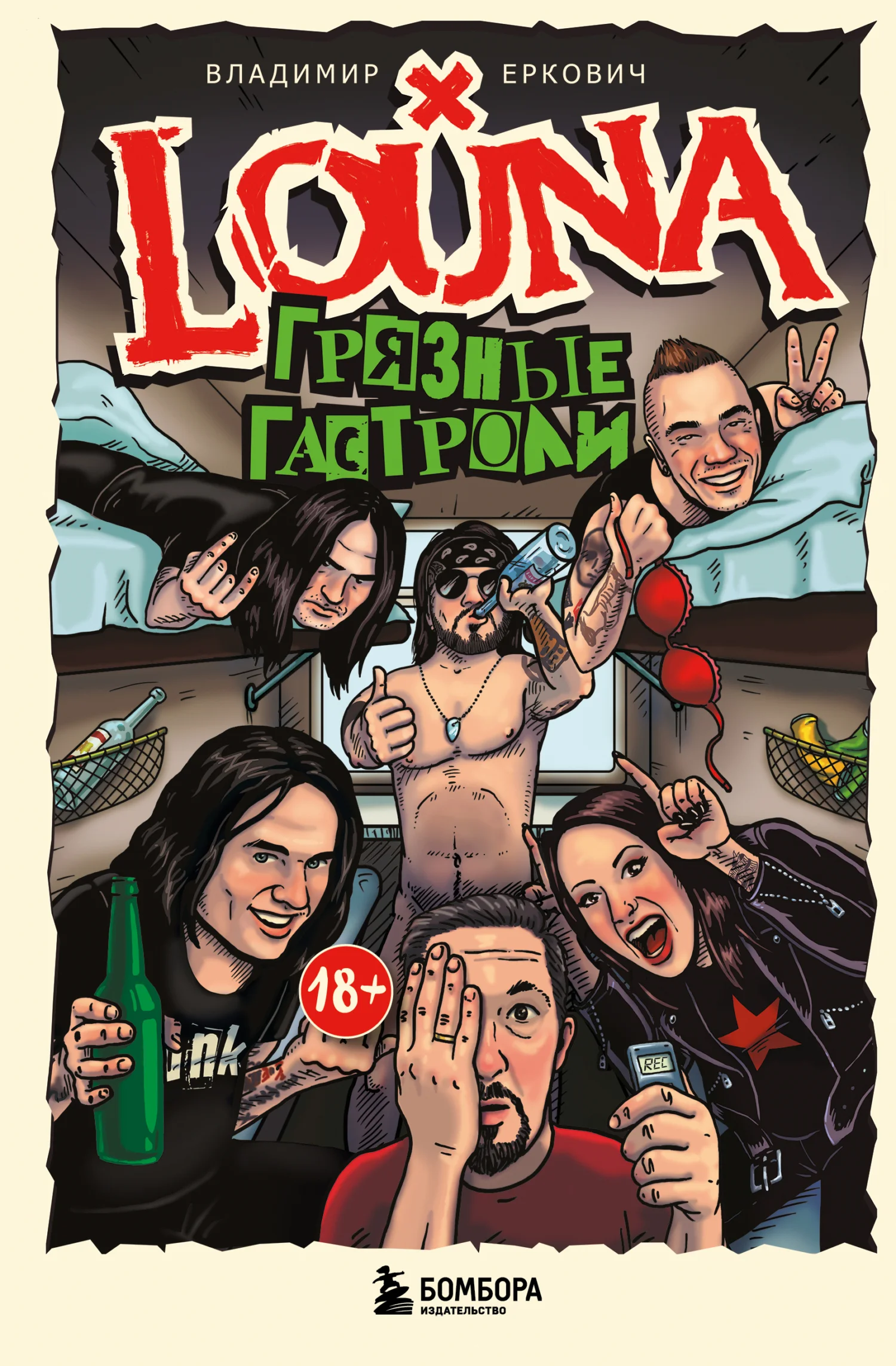 Обложка LOUNA. Грязные гастроли