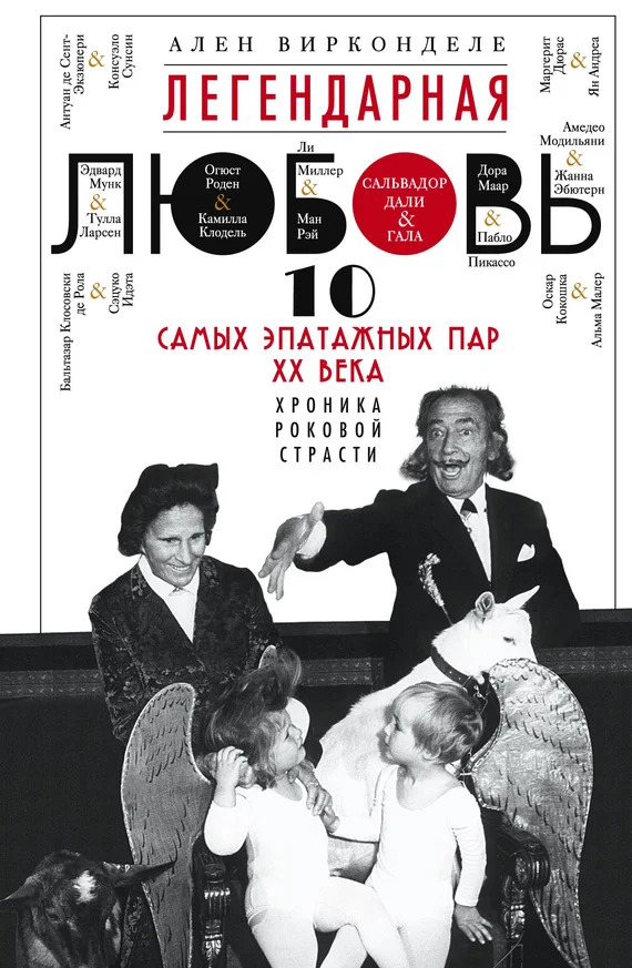 Обложка Легендарная любовь. 10 самых эпатажных пар XX века. Хроника роковой страсти