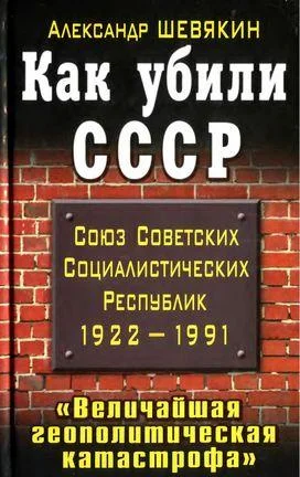 Обложка Как убили СССР. «Величайшая геополитическая катастрофа»