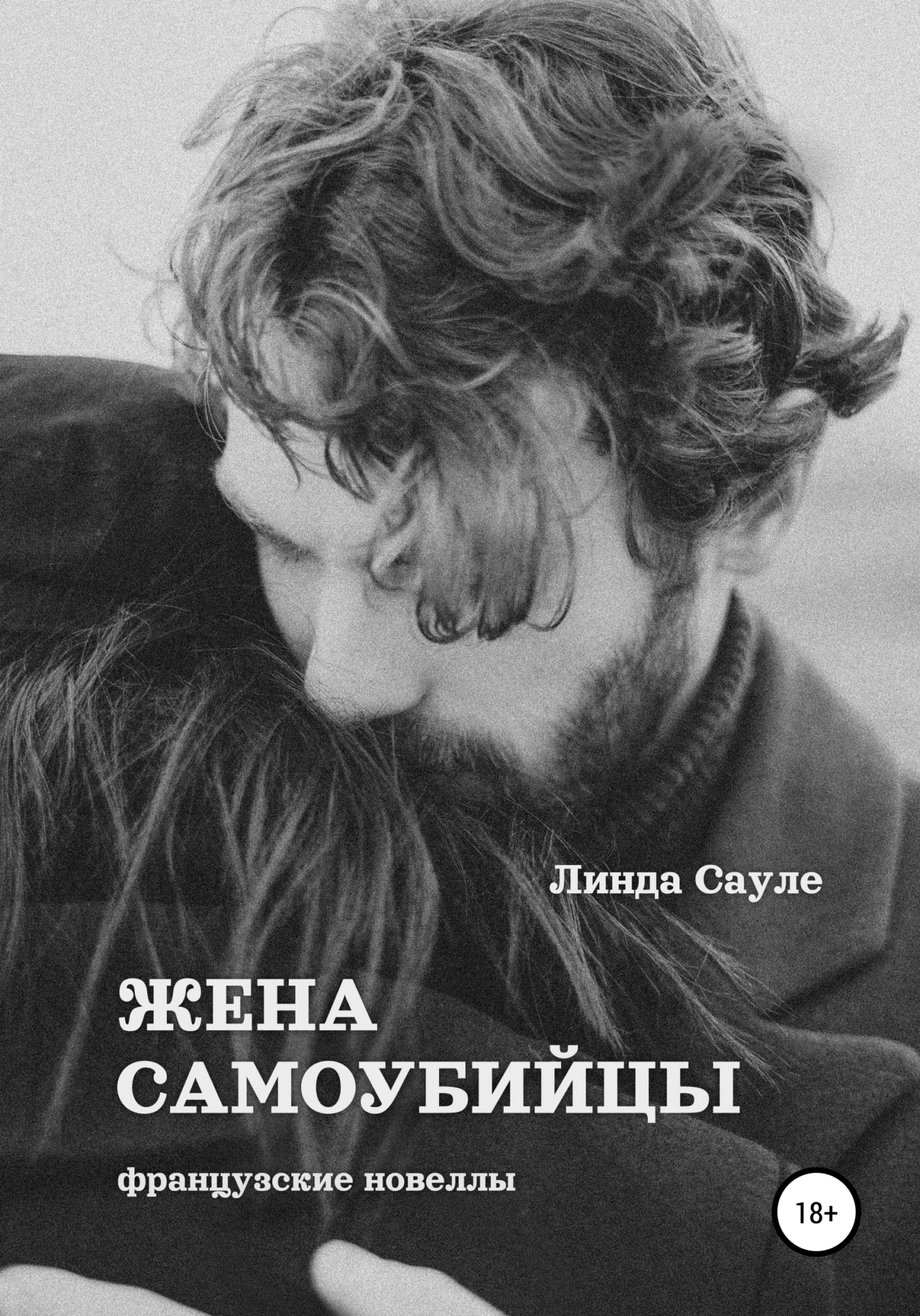 Обложка Жена самоубийцы