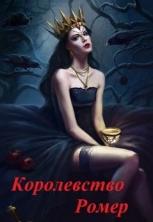 Обложка Королевство Ромер