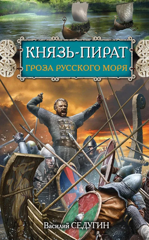 Обложка Князь-пират. Гроза Русского моря