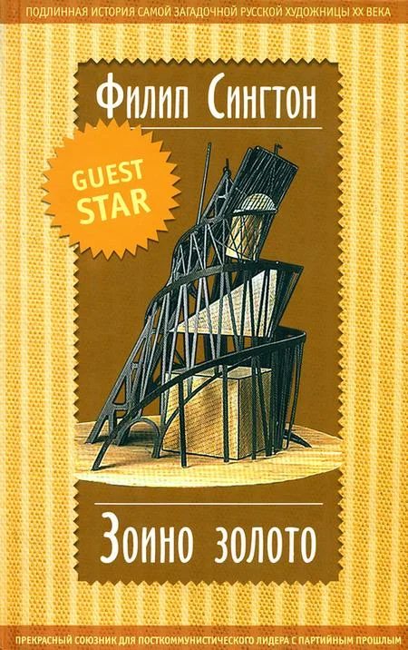 Обложка Зоино золото