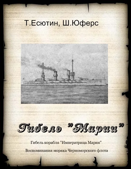 Обложка Гибель "Марии"