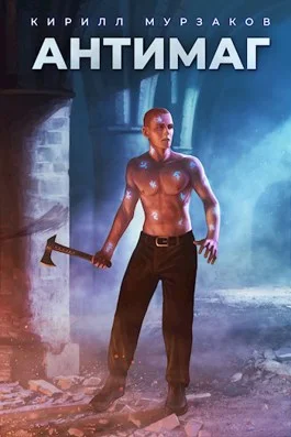 Обложка Антимаг