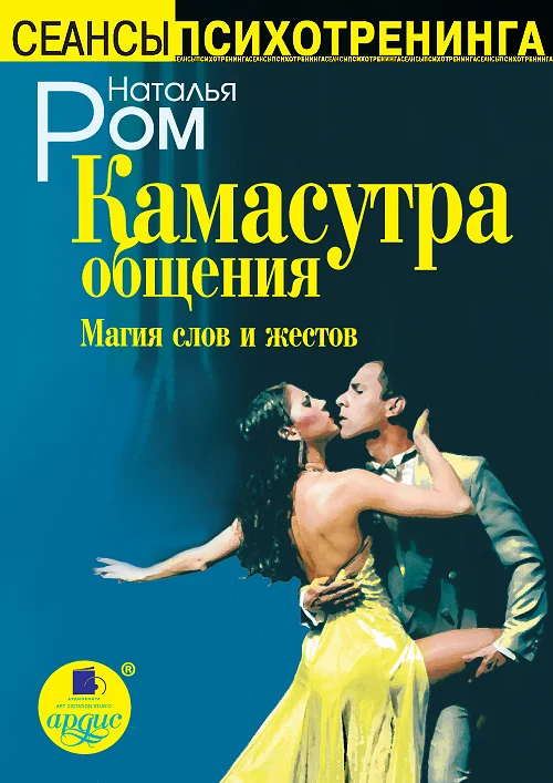 Обложка Камасутра общения. Магия слов и жестов