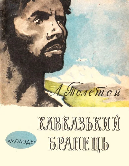 Обложка Кавказький бранець