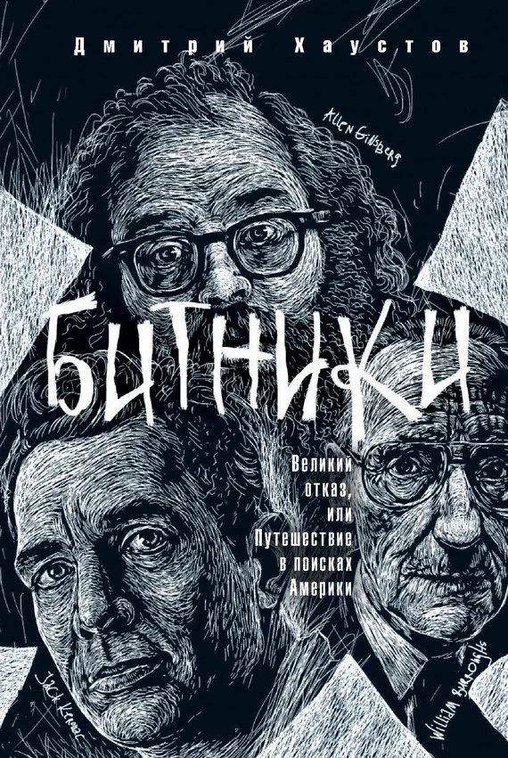 Обложка Битники. Великий отказ, или Путешествие в поисках Америки