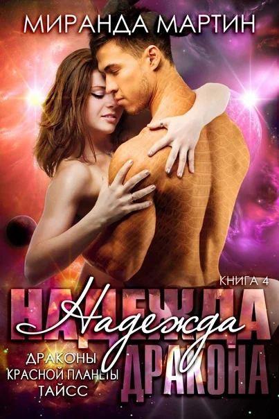 Обложка Надежда дракона