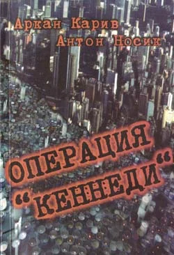Обложка Операция 'Кеннеди'