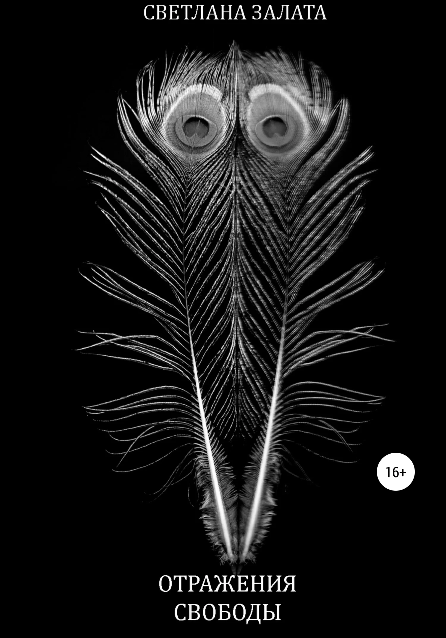 Обложка Отражения свободы