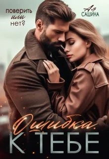 Обложка Ошибка. К тебе