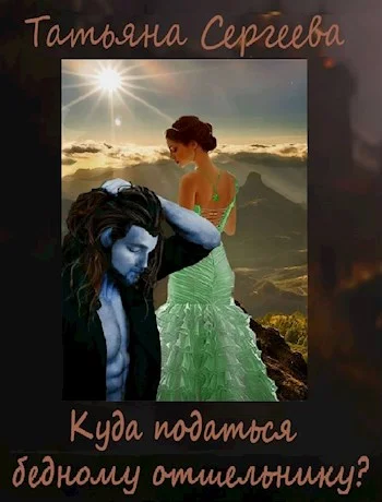 Обложка Куда податься бедному отшельнику?