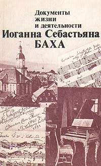 Обложка Документы жизни и деятельности И. С. Баха