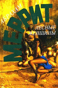 Обложка Лесные женщины
