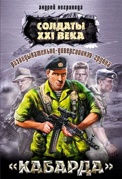 Обложка Разведывательно-диверсионная группа. «Кабарда»