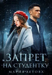 Обложка Запрет на студентку