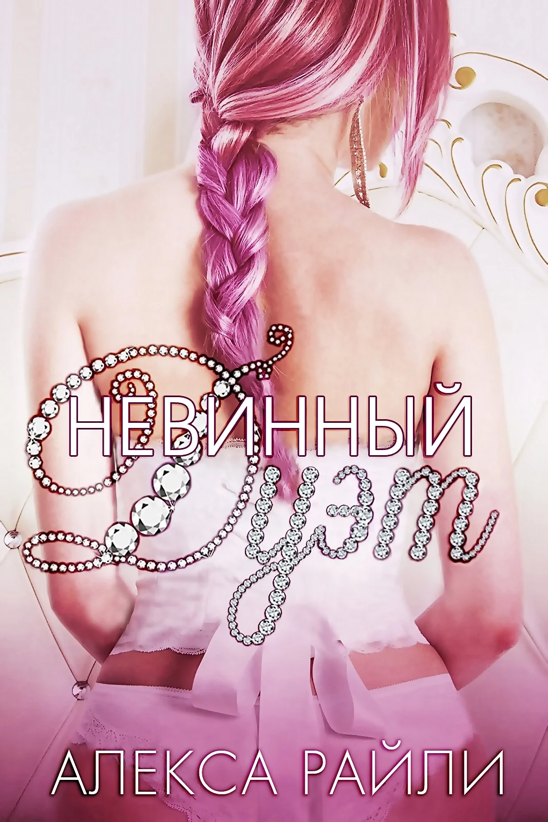 Обложка Невинный дуэт