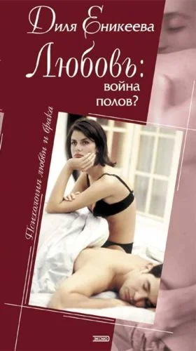 Обложка Любовь: война полов?