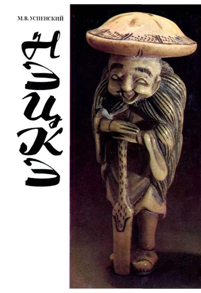 Обложка Нэцкэ