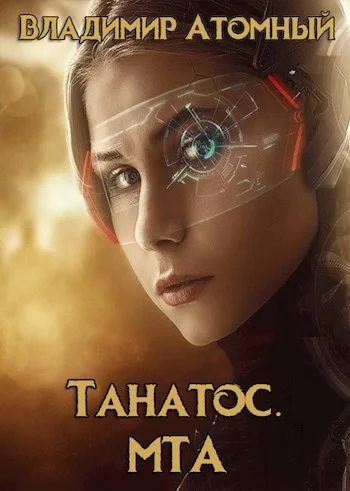 Обложка Танатос. МТА