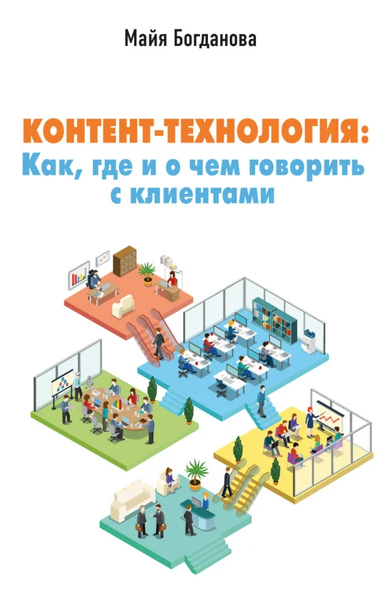Обложка Контент-технология. Как, где и о чем говорить с клиентами